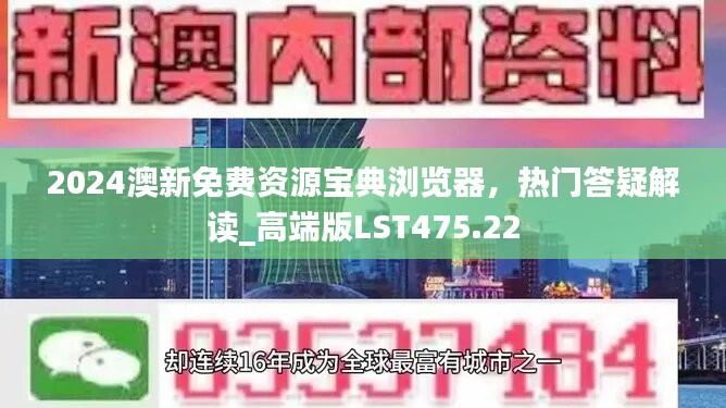 2024澳新免費(fèi)資源寶典瀏覽器，熱門答疑解讀_高端版LST475.22