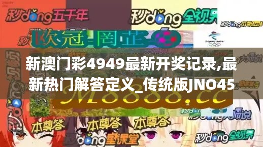 新澳門彩4949最新開獎記錄,最新熱門解答定義_傳統(tǒng)版JNO456.07