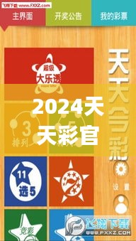 2024天天彩官方資料匯總，詳細解讀_高端版PWY792.92