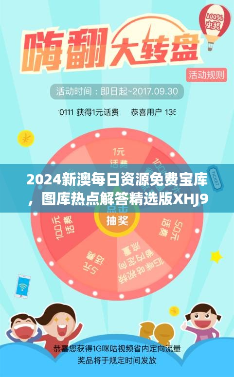 2024新澳每日資源免費(fèi)寶庫(kù)，圖庫(kù)熱點(diǎn)解答精選版XHJ929.2