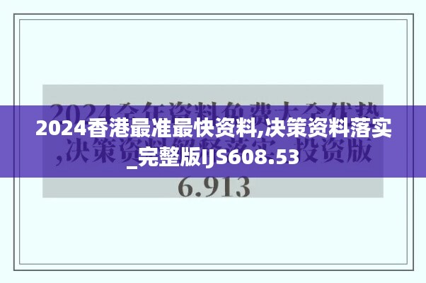 2024香港最準(zhǔn)最快資料,決策資料落實_完整版IJS608.53