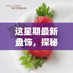 探秘小巷深處的時尚盤飾秘境，本周隱藏小店大盤點