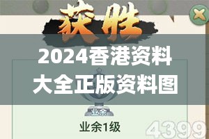 2024香港資料大全正版資料圖片,贏家結果揭曉_靈活版IWZ423.53