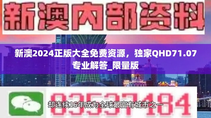 新澳2024正版大全免費資源，獨家QHD71.07專業(yè)解答_限量版