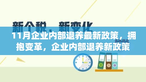 企業(yè)內(nèi)部退養(yǎng)新政策下的變革與成長之旅，擁抱自信的未來