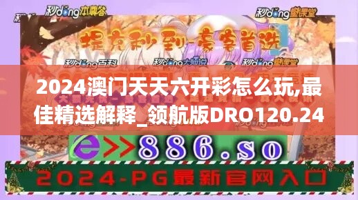 2024澳門天天六開彩怎么玩,最佳精選解釋_領航版DRO120.24