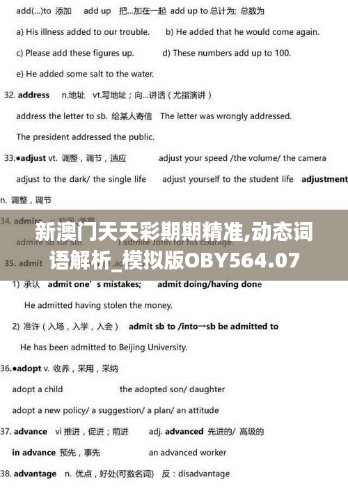 新澳門天天彩期期精準(zhǔn),動態(tài)詞語解析_模擬版OBY564.07