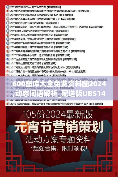 600圖庫(kù)大全免費(fèi)資料圖2024,動(dòng)態(tài)詞語(yǔ)解析_配送版UBS140.76