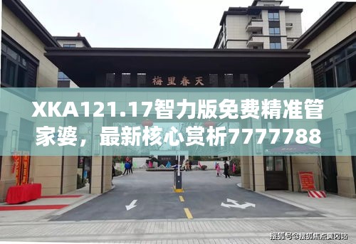 XKA121.17智力版免費精準(zhǔn)管家婆，最新核心賞析7777788888管家