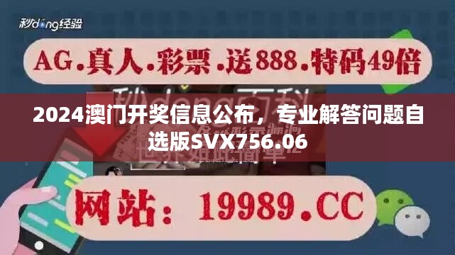 2024澳門開獎(jiǎng)信息公布，專業(yè)解答問(wèn)題自選版SVX756.06