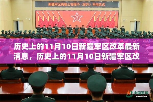 歷史上的11月10日新疆軍區(qū)改革揭秘與巷弄深處的獨(dú)特小店探秘之旅