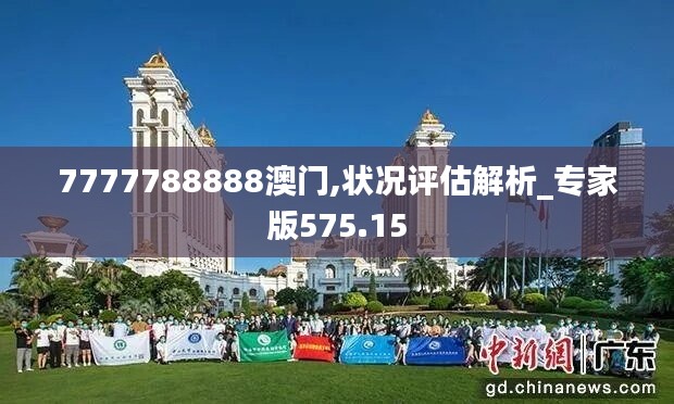 7777788888澳門,狀況評估解析_專家版575.15