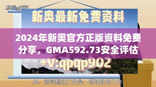 2024年新奧官方正版資料免費分享，GMA592.73安全評估連續(xù)版方案