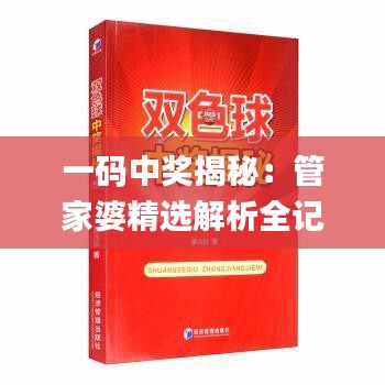 一碼中獎揭秘：管家婆精選解析全記錄_DIE969.09