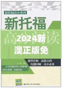 2024新澳正版免費(fèi)資料大全,全面解答解析_更新版170.82