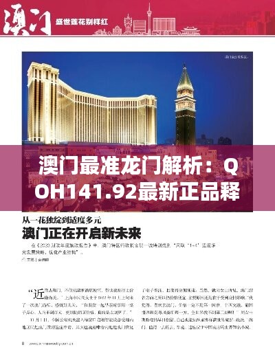 澳門最準龍門解析：QOH141.92最新正品釋義與毛坯版揭秘