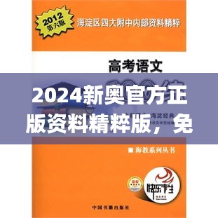 2024新奧官方正版資料精粹版，免費(fèi)全面解讀_高質(zhì)版XPF439.43