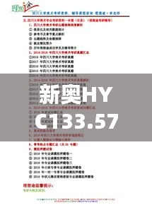 新奧HYC133.57解密：權(quán)威免費資料，精準解析指南