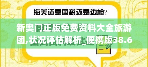 新奧門正版免費(fèi)資料大全旅游團(tuán),狀況評估解析_便攜版38.6