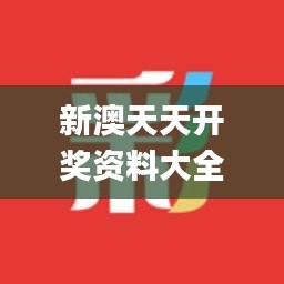 新澳天天開獎(jiǎng)資料大全最新開獎(jiǎng)結(jié)果查詢下載,綜合數(shù)據(jù)說明_藍(lán)球版964.07