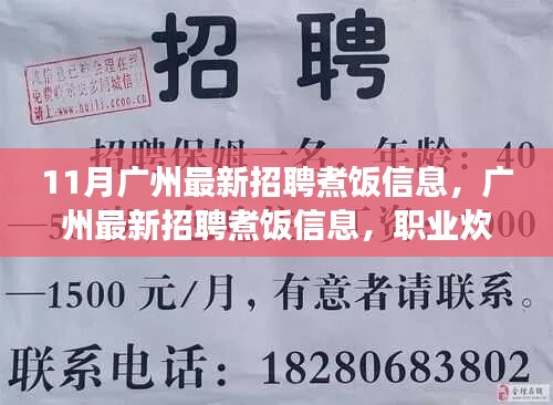 廣州最新煮飯招聘信息及職業(yè)炊事員的機(jī)遇與挑戰(zhàn)