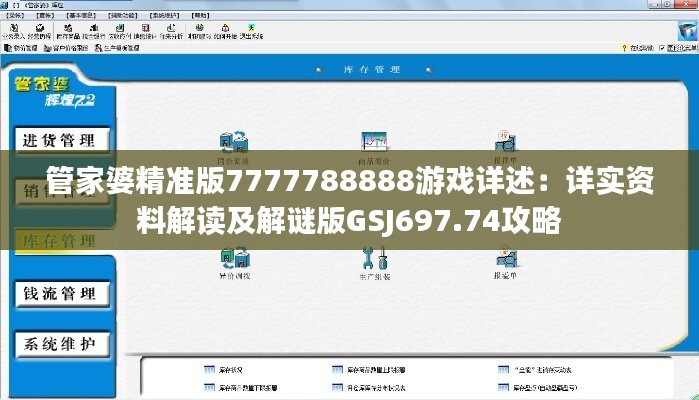 管家婆精準(zhǔn)版7777788888游戲詳述：詳實(shí)資料解讀及解謎版GSJ697.74攻略