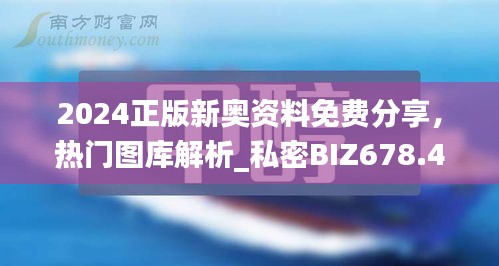 2024正版新奧資料免費(fèi)分享，熱門圖庫解析_私密BIZ678.43版