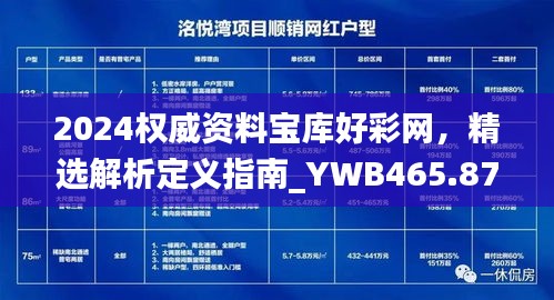 2024權威資料寶庫好彩網(wǎng)，精選解析定義指南_YWB465.87