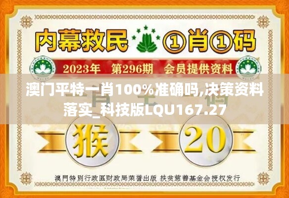 澳門平特一肖100%準確嗎,決策資料落實_科技版LQU167.27