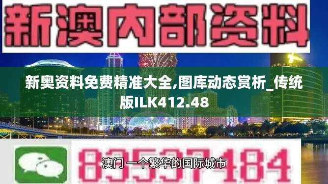 新奧資料免費精準大全,圖庫動態(tài)賞析_傳統(tǒng)版ILK412.48