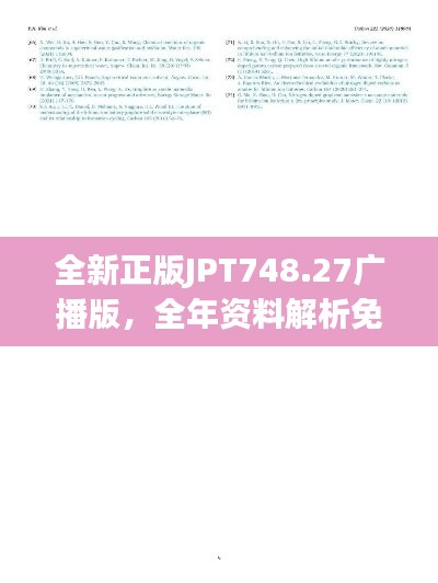 全新正版JPT748.27廣播版，全年資料解析免費(fèi)分享