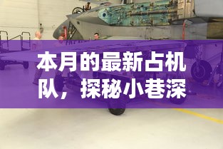 探秘小巷深處的隱藏寶藏，本月最新占機隊特色小店揭秘