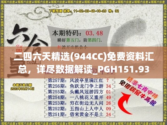 二四六天精選(944CC)免費資料匯總，詳盡數(shù)據(jù)解讀_PGH151.93投注版