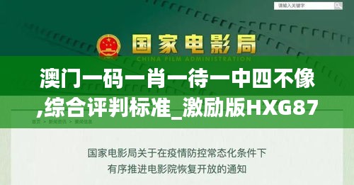 澳門一碼一肖一待一中四不像,綜合評判標(biāo)準(zhǔn)_激勵(lì)版HXG879.2