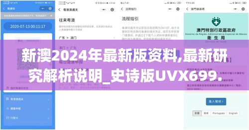 新澳2024年最新版資料,最新研究解析說明_史詩版UVX699.42