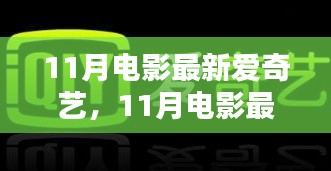 深度解析與觀點闡述，11月電影最新愛奇藝觀影指南