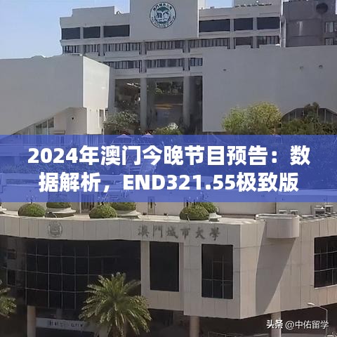 2024年澳門今晚節(jié)目預(yù)告：數(shù)據(jù)解析，END321.55極致版揭秘