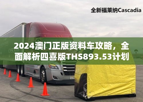 2024澳門正版資料車攻略，全面解析四喜版THS893.53計(jì)劃