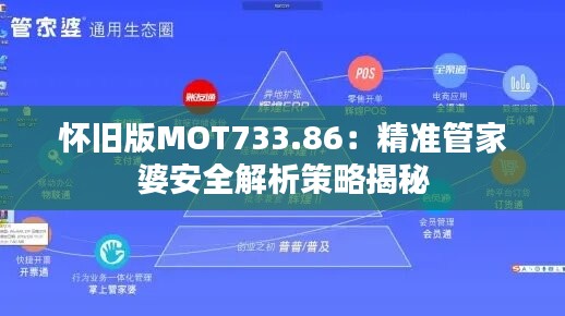 懷舊版MOT733.86：精準管家婆安全解析策略揭秘