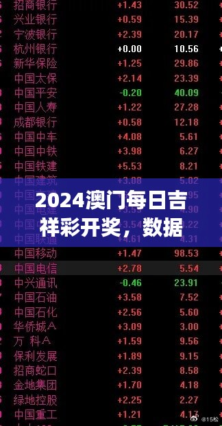 2024澳門每日吉祥彩開獎，數(shù)據(jù)分析支持固定版JHO147.61