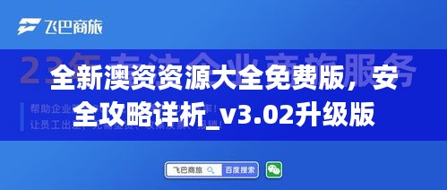 全新澳資資源大全免費版，安全攻略詳析_v3.02升級版