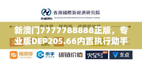 新澳門7777788888正版，專業(yè)版DEP205.66內(nèi)置執(zhí)行助手