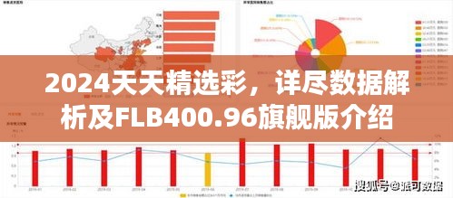 2024天天精選彩，詳盡數(shù)據(jù)解析及FLB400.96旗艦版介紹