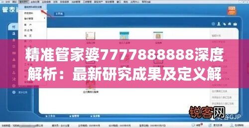 精準管家婆7777888888深度解析：最新研究成果及定義解讀