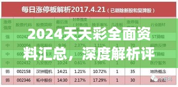 2024天天彩全面資料匯總，深度解析評估_OSN550.24版