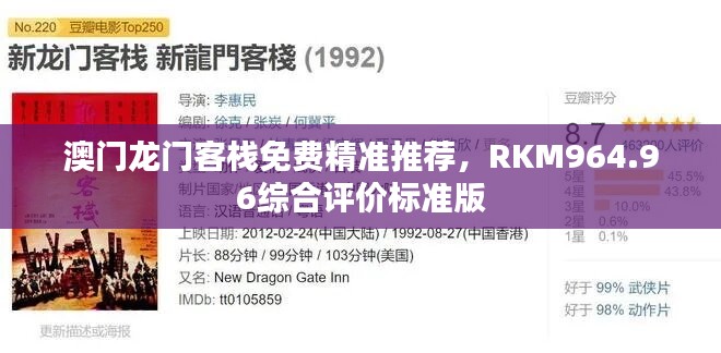 澳門龍門客棧免費精準推薦，RKM964.96綜合評價標準版