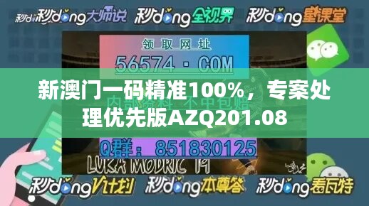 新澳門一碼精準100%，專案處理優(yōu)先版AZQ201.08