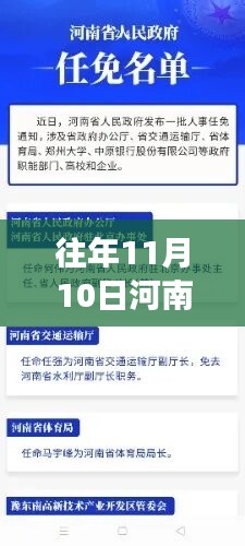 河南人事任命動態(tài)，人事變革與地方發(fā)展緊密關聯(lián)的歷史時刻揭秘