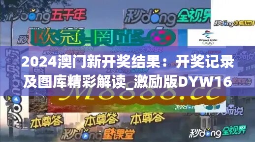 2024澳門新開獎結(jié)果：開獎記錄及圖庫精彩解讀_激勵版DYW160.01