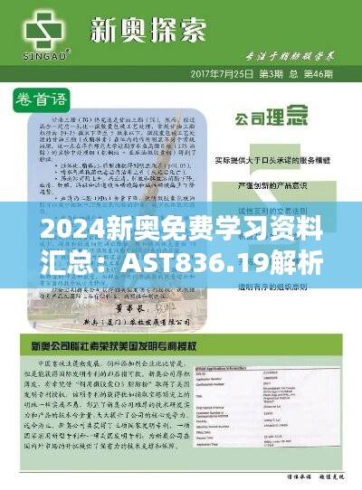 2024新奧免費學習資料匯總：AST836.19解析指南